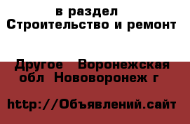  в раздел : Строительство и ремонт » Другое . Воронежская обл.,Нововоронеж г.